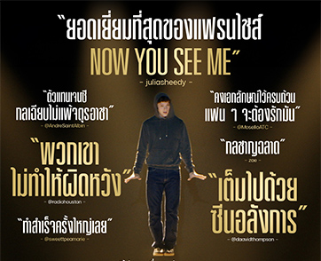 มาแล้ว! รีวิวชุดแรก “Now You See Me: Now You Don’t อาชญากลปล้นโลก 3” โกยเสียงชื่นชมถล่มทลาย การันตี “ยอดเยี่ยมที่สุดของแฟรนไชส์นี้” 13 พฤศจิกายนนี้